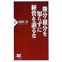 予測の技術 微分・積分と確率・統計で ビジネスの未来を読む